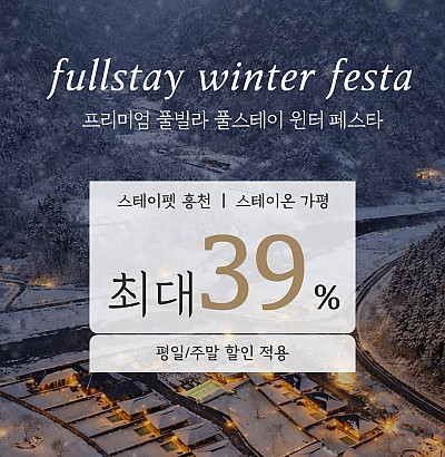 풀스테이 윈터 페스타 역대급 할인