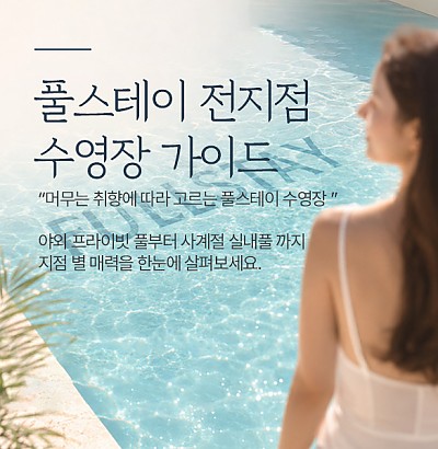 풀스테이 지점별 수영장 가이드