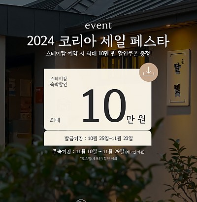 2024 코리아 세일 페스타