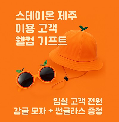 [EVENT] 웰컴 기프트 증정 이벤트