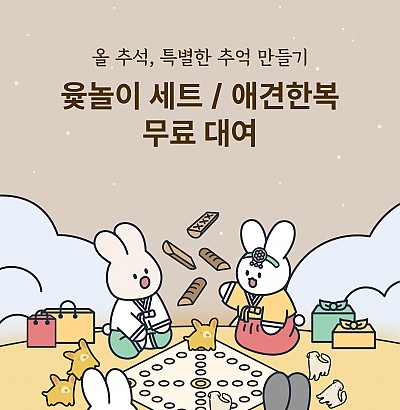 [EVENT] 추석 기간 윷놀이&애견 한복 무료 대여 서비스