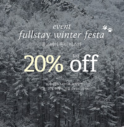 1월 윈터페스타 객실 할인 이벤트