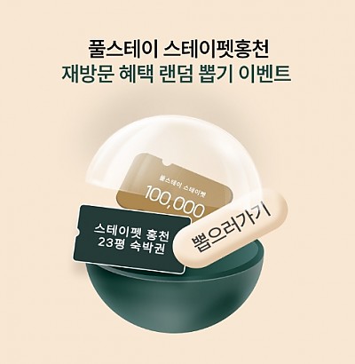 재방문 혜택 랜덤 뽑기 EVENT