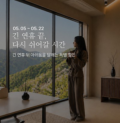 긴 연휴, 아쉬움을 달래주는 할인