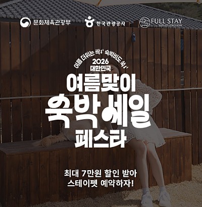 여름맞이 숙박세일 페스타